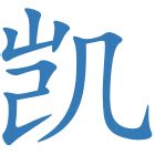 凱 名字 意思|凯